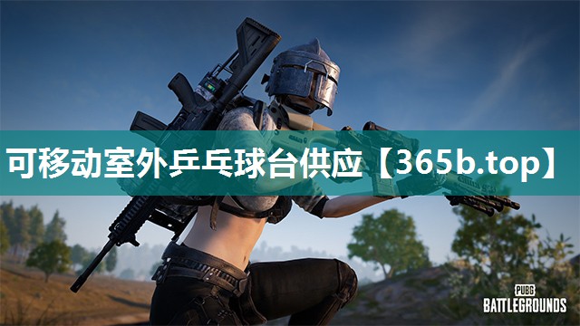 可移动室外乒乓球台供应