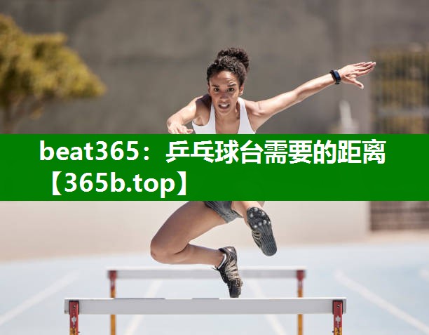 乒乓球台需要的距离 乒乓球台需要的距离