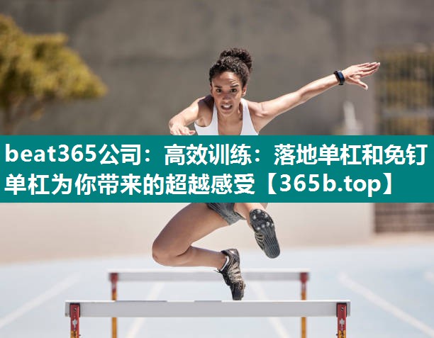 高效训练:落地单杠和免钉单杠为你带来的超越感受 高效训练:落地单杠和免钉单杠为你带来的超越感受