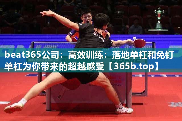 高效训练:落地单杠和免钉单杠为你带来的超越感受 高效训练:落地单杠和免钉单杠为你带来的超越感受
