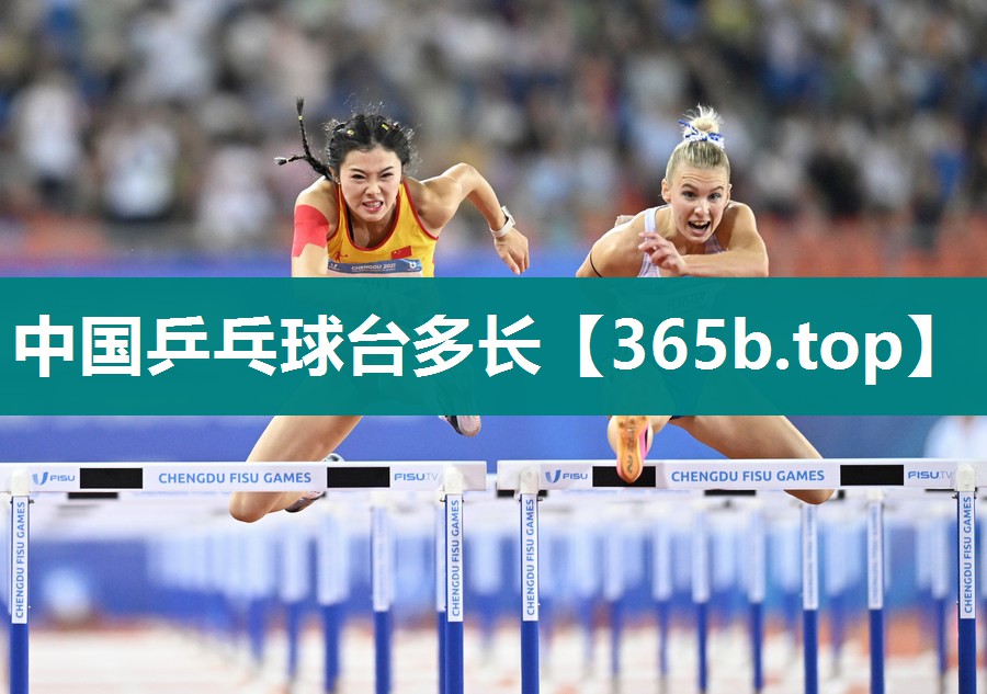 中国乒乓球台多长 中国乒乓球台多长
