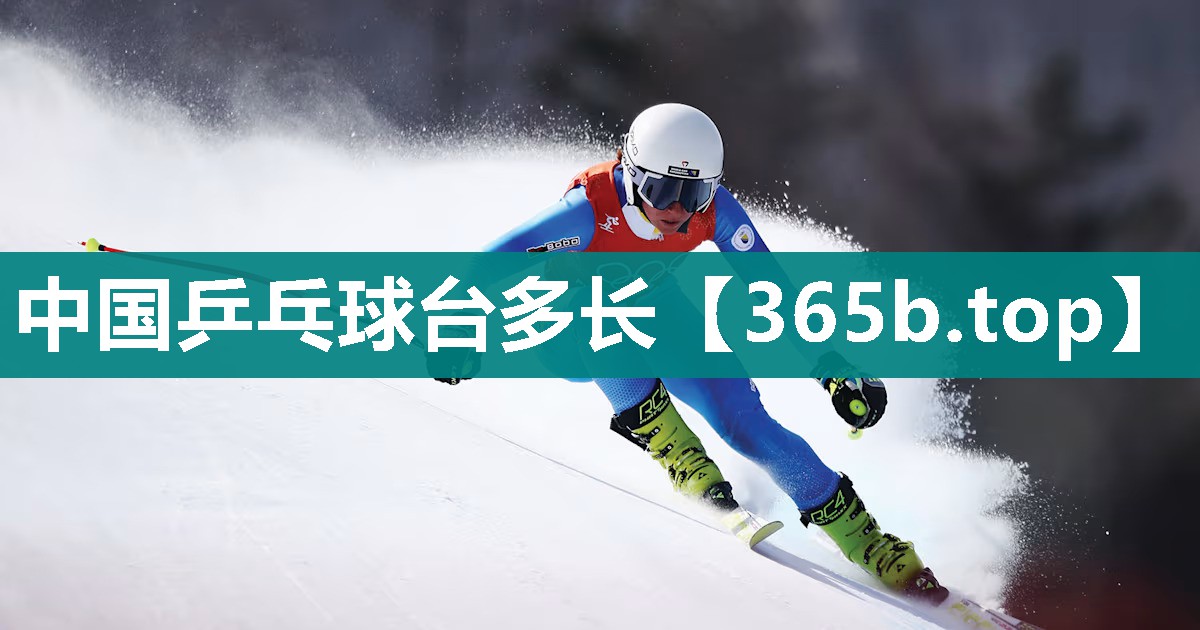 中国乒乓球台多长 中国乒乓球台多长