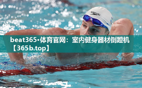 室内健身器材倒蹬机 室内健身器材倒蹬机