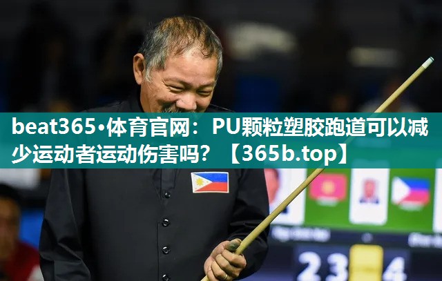 PU颗粒塑胶跑道可以减少运动者运动伤害吗? PU颗粒塑胶跑道可以减少运动者运动伤害吗?