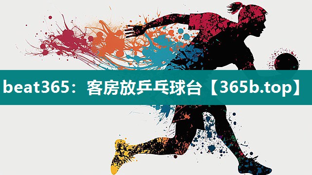 客房放乒乓球台 客房放乒乓球台