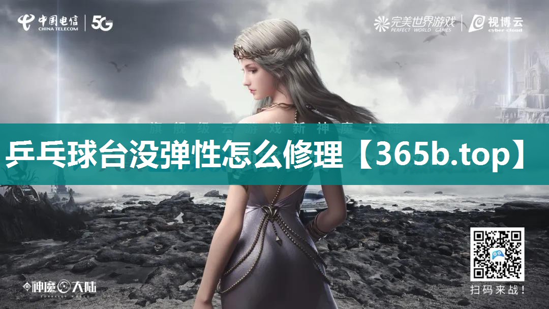 乒乓球台没弹性怎么修理 乒乓球台没弹性怎么修理