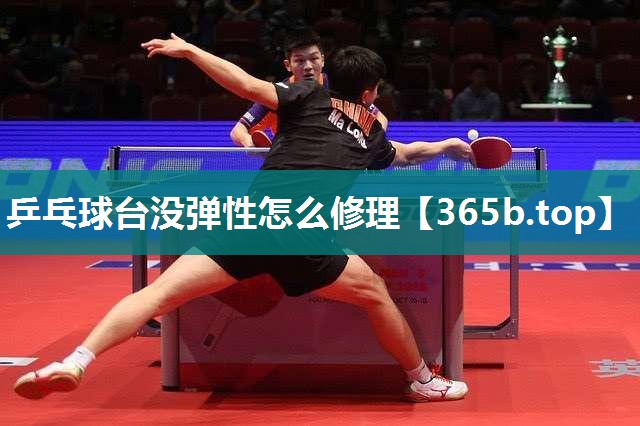 乒乓球台没弹性怎么修理 乒乓球台没弹性怎么修理