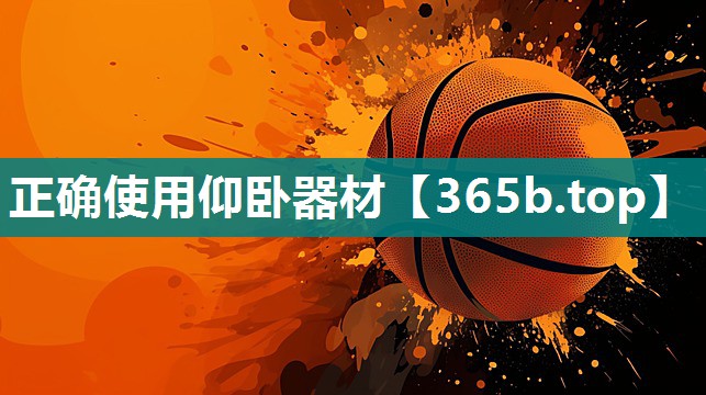 正确使用仰卧器材 正确使用仰卧器材