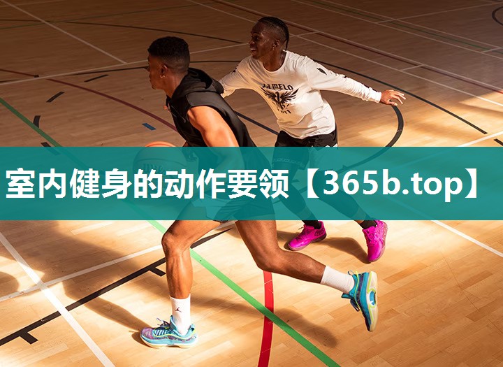室内健身的动作要领 室内健身的动作要领
