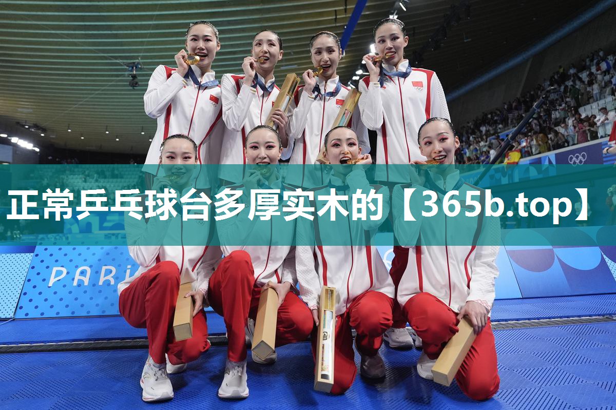 正常乒乓球台多厚实木的 正常乒乓球台多厚实木的