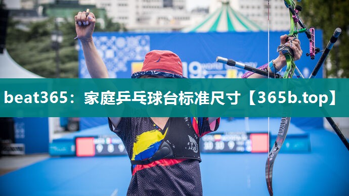 家庭乒乓球台标准尺寸 家庭乒乓球台标准尺寸