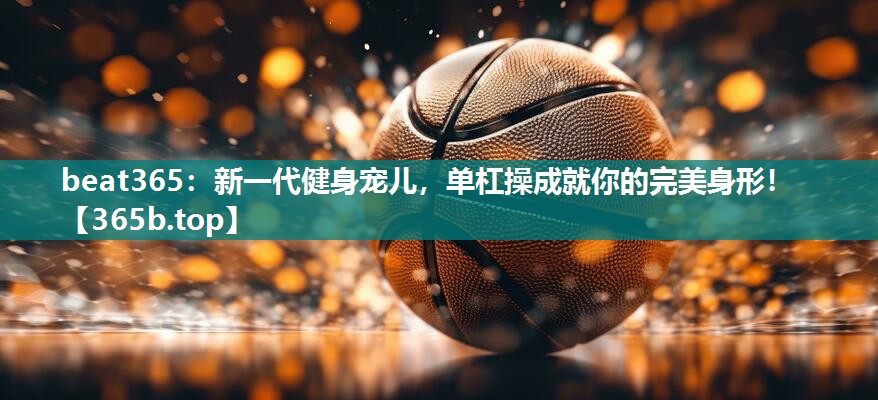 新一代健身宠儿,单杠操成就你的完美身形! 新一代健身宠儿,单杠操成就你的完美身形!
