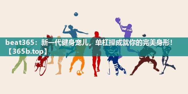 新一代健身宠儿,单杠操成就你的完美身形! 新一代健身宠儿,单杠操成就你的完美身形!