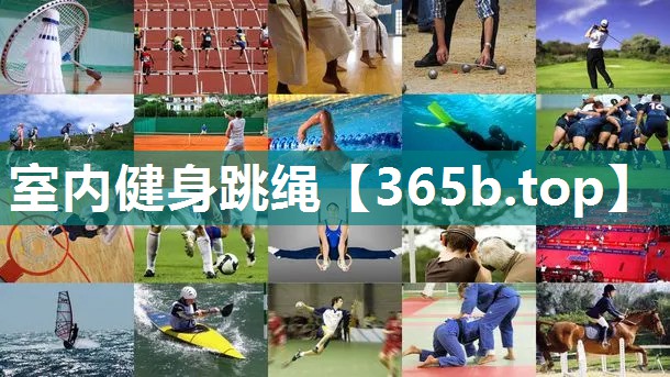 室内健身跳绳 室内健身跳绳