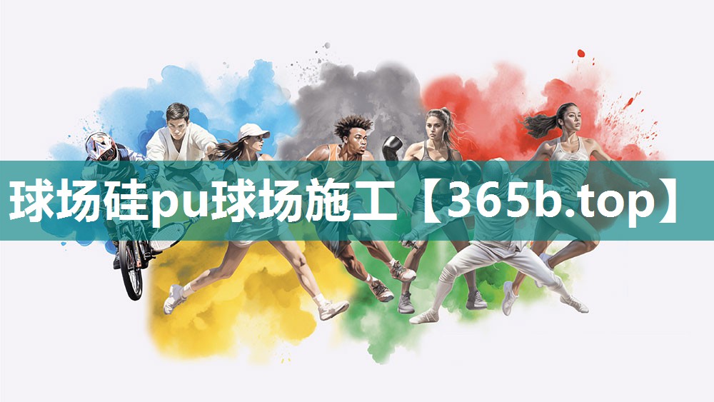 球场硅pu球场施工 球场硅pu球场施工