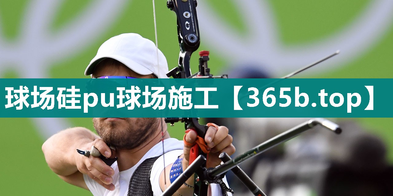 球场硅pu球场施工 球场硅pu球场施工