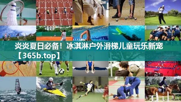 炎炎夏日必备!冰淇淋户外滑梯儿童玩乐新宠 炎炎夏日必备!冰淇淋户外滑梯儿童玩乐新宠