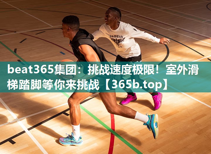 挑战速度极限!室外滑梯踏脚等你来挑战 挑战速度极限!室外滑梯踏脚等你来挑战