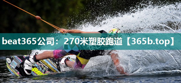 270米塑胶跑道 270米塑胶跑道