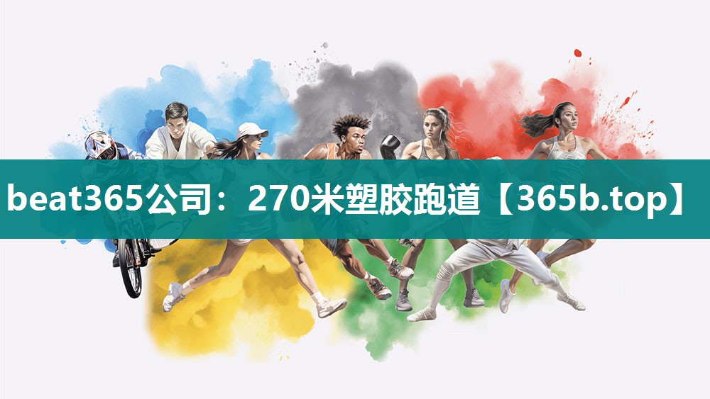 270米塑胶跑道 270米塑胶跑道