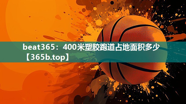 400米塑胶跑道占地面积多少 400米塑胶跑道占地面积多少