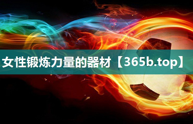 女性锻炼力量的器材 女性锻炼力量的器材