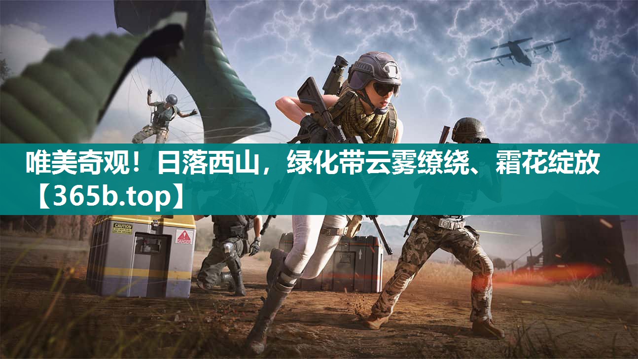 唯美奇观!日落西山,绿化带云雾缭绕、霜花绽放 唯美奇观!日落西山,绿化带云雾缭绕、霜花绽放