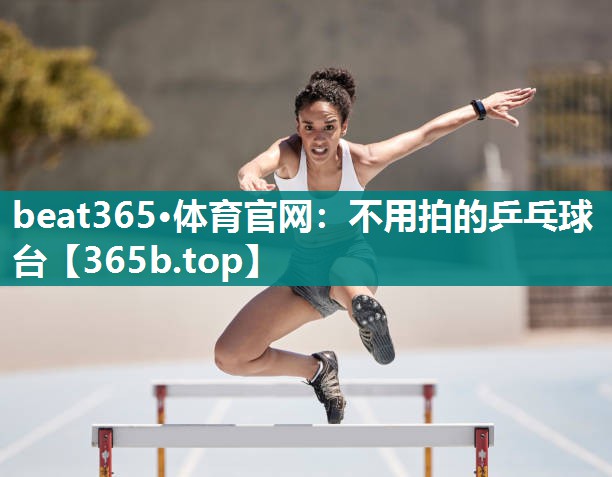 不用拍的乒乓球台 不用拍的乒乓球台