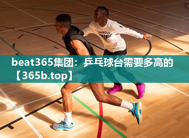 乒乓球台需要多高的 乒乓球台需要多高的