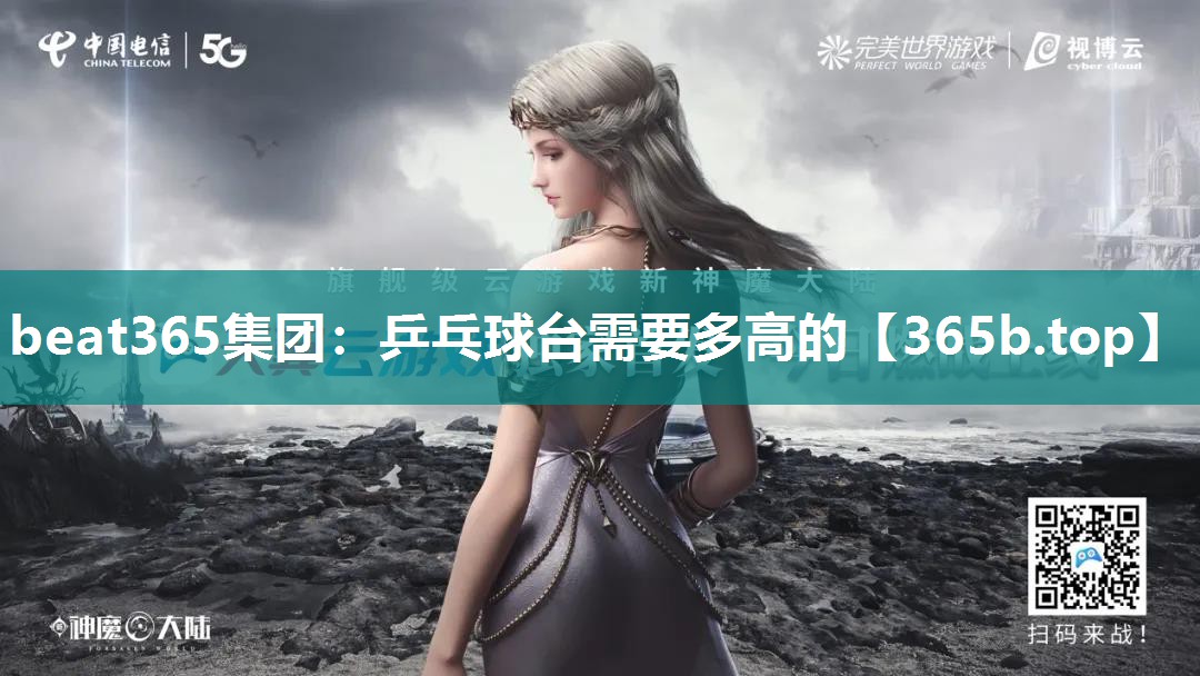 乒乓球台需要多高的 乒乓球台需要多高的