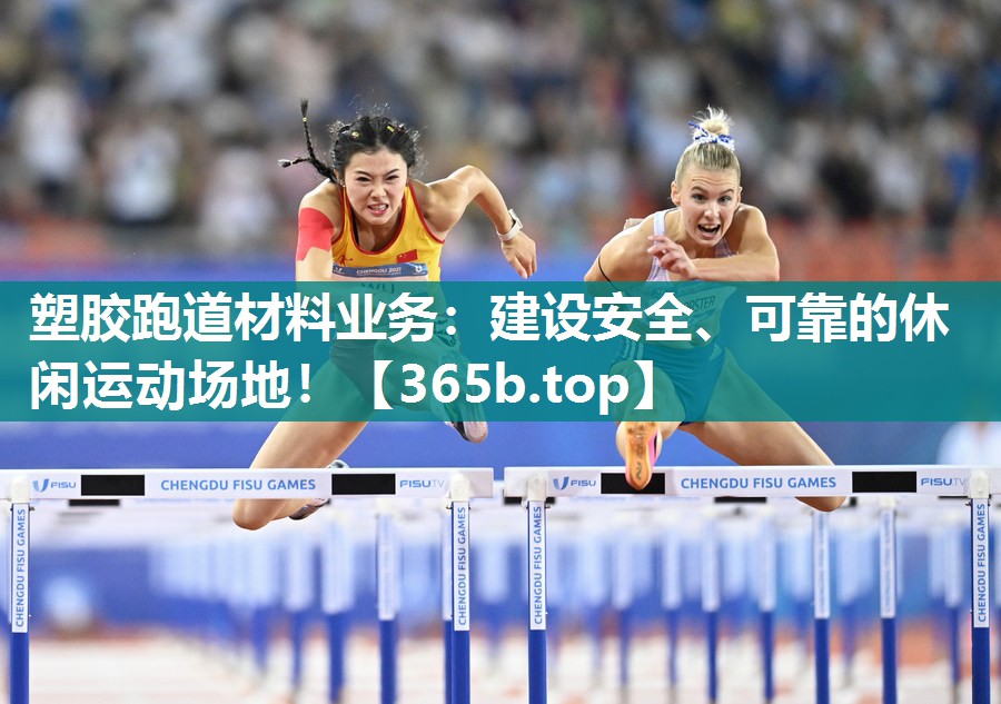 塑胶跑道材料业务:建设安全、可靠的休闲运动场地! 塑胶跑道材料业务:建设安全、可靠的休闲运动场地!