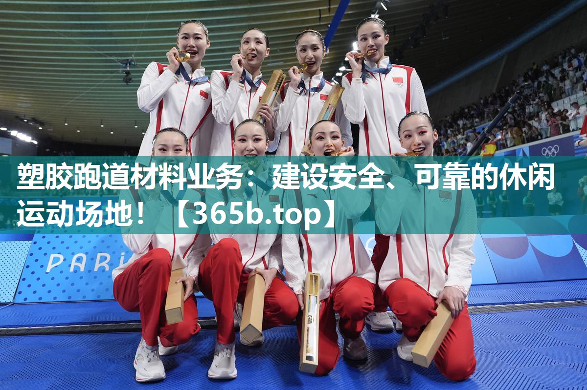 塑胶跑道材料业务:建设安全、可靠的休闲运动场地! 塑胶跑道材料业务:建设安全、可靠的休闲运动场地!