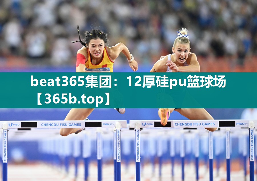 12厚硅pu篮球场 12厚硅pu篮球场