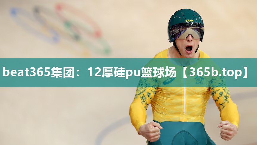 12厚硅pu篮球场 12厚硅pu篮球场