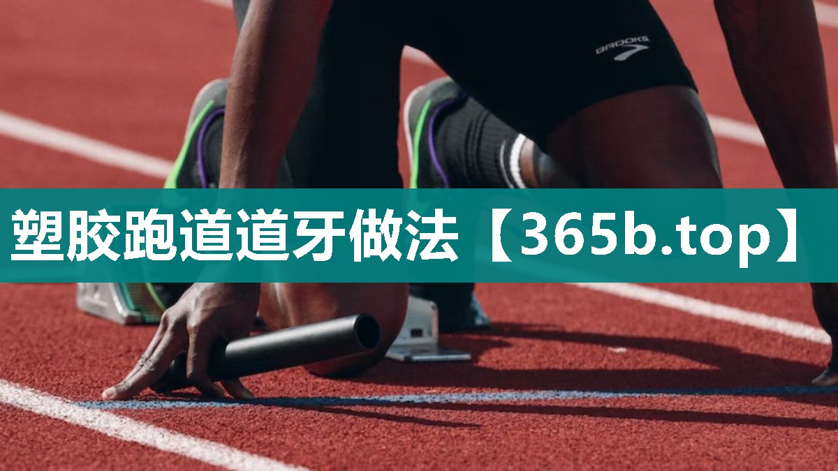 塑胶跑道道牙做法 塑胶跑道道牙做法