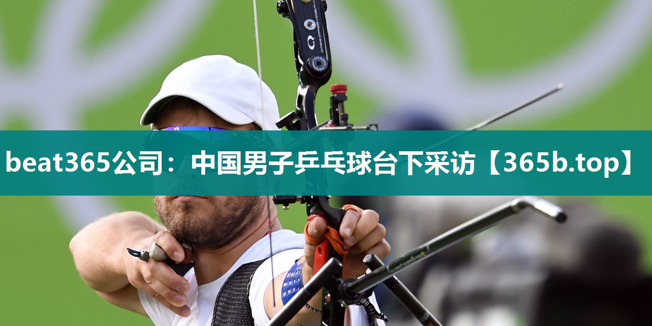 中国男子乒乓球台下采访 中国男子乒乓球台下采访
