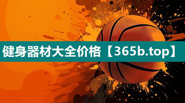 健身器材大全价格 健身器材大全价格