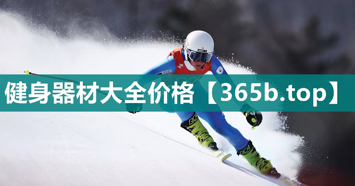 健身器材大全价格 健身器材大全价格