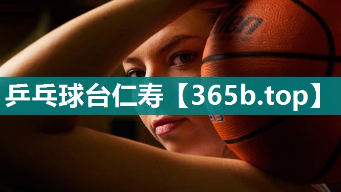 乒乓球台仁寿 乒乓球台仁寿