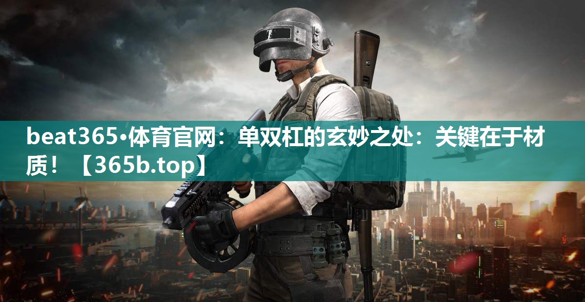 单双杠的玄妙之处:关键在于材质! 单双杠的玄妙之处:关键在于材质!