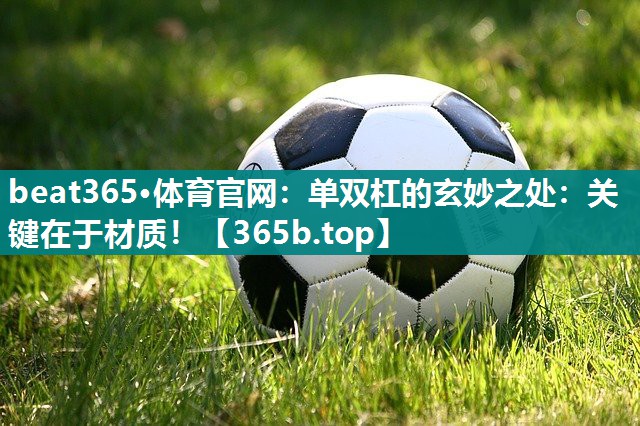 单双杠的玄妙之处:关键在于材质! 单双杠的玄妙之处:关键在于材质!