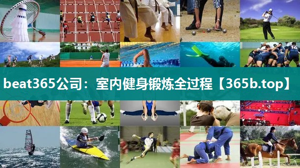 室内健身锻炼全过程 室内健身锻炼全过程