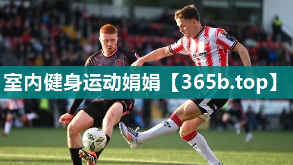 室内健身运动娟娟 室内健身运动娟娟