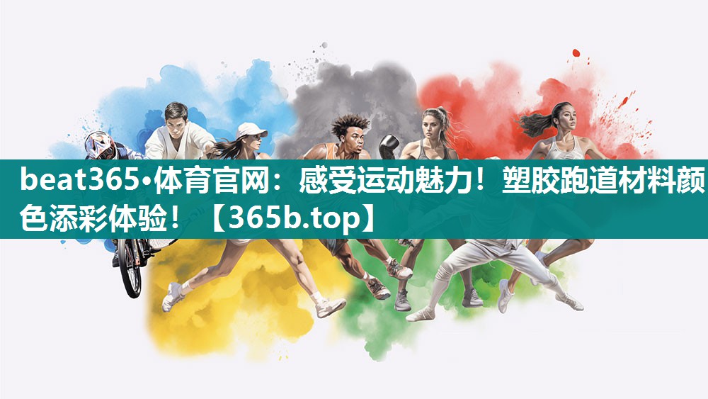 感受运动魅力!塑胶跑道材料颜色添彩体验! 感受运动魅力!塑胶跑道材料颜色添彩体验!