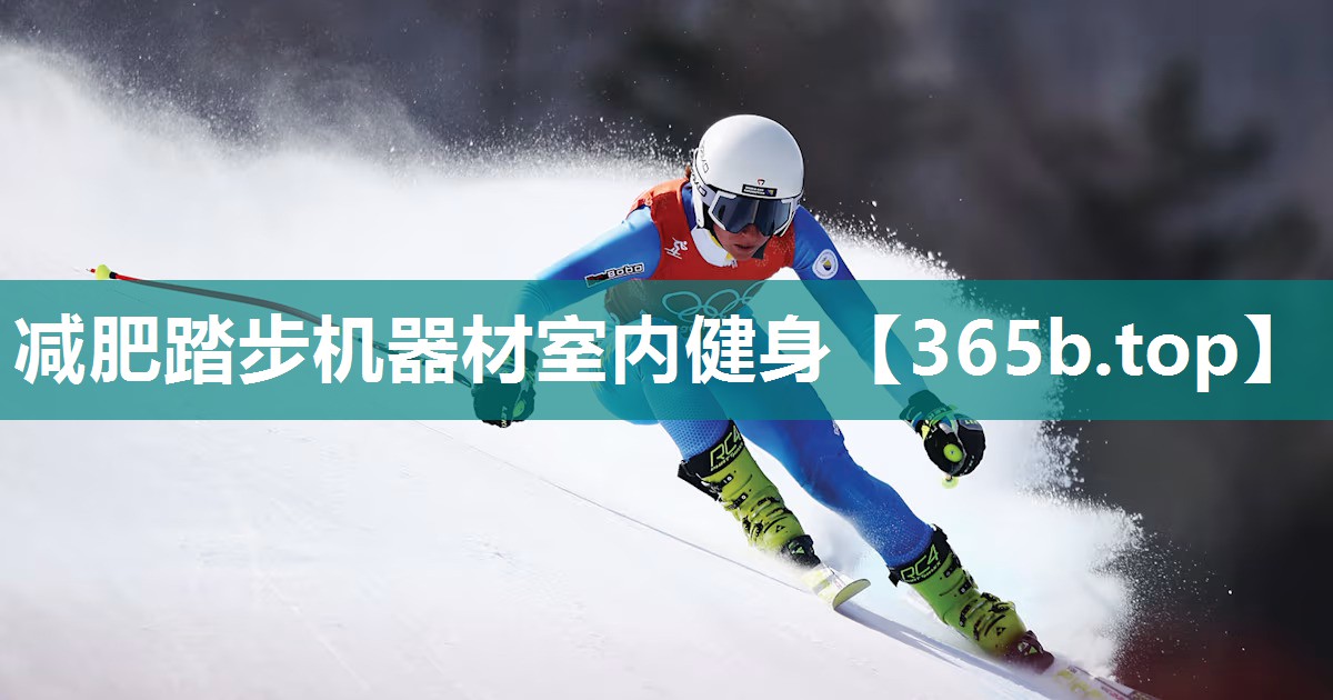 减肥踏步机器材室内健身 减肥踏步机器材室内健身