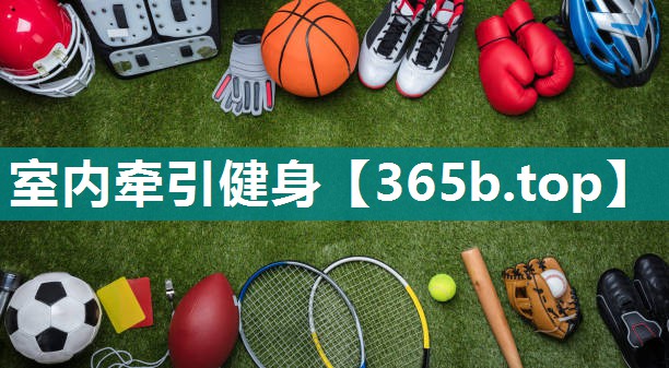 室内牵引健身 室内牵引健身