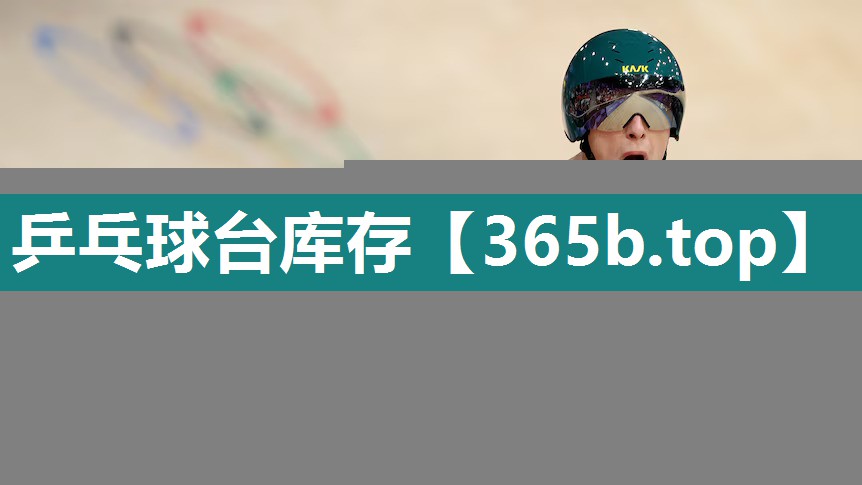 乒乓球台库存 乒乓球台库存