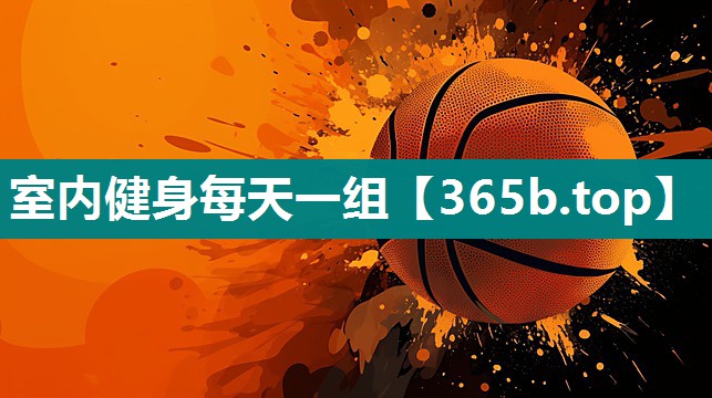 室内健身每天一组 室内健身每天一组