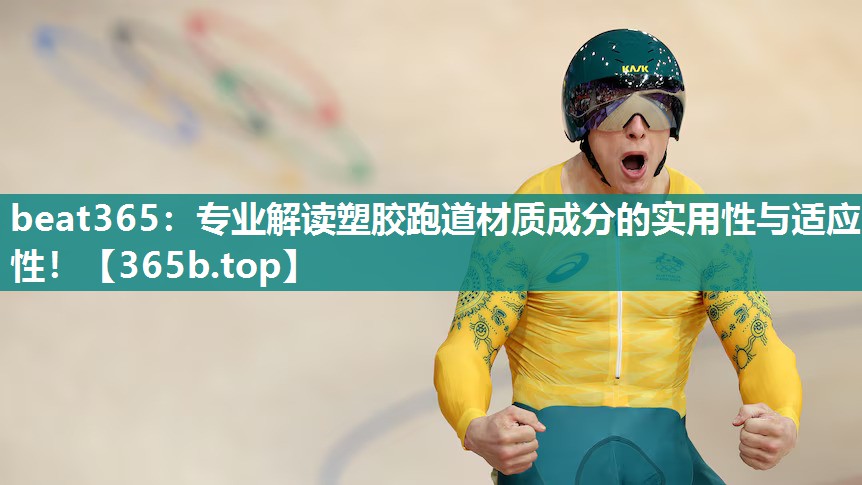 专业解读塑胶跑道材质成分的实用性与适应性! 专业解读塑胶跑道材质成分的实用性与适应性!