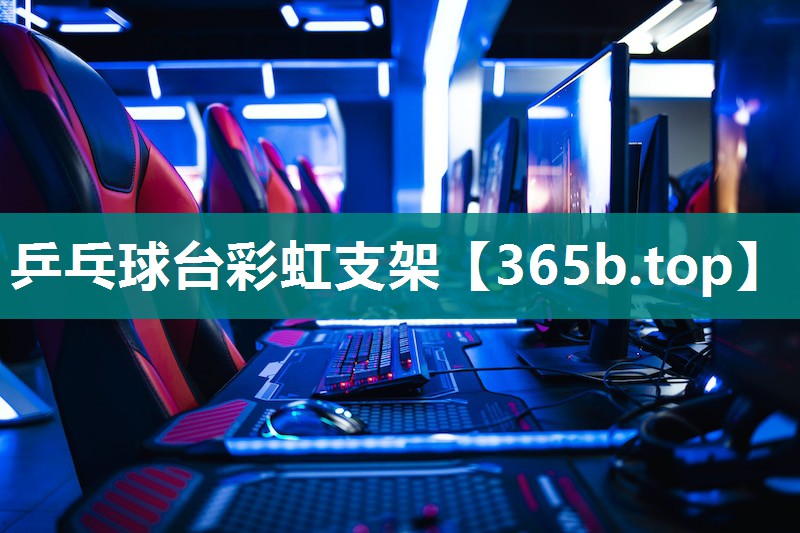 乒乓球台彩虹支架 乒乓球台彩虹支架